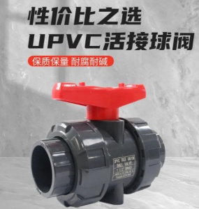 UPVC活接球阀双由令阀门耐酸碱防腐蚀承插式胶水粘接化工管道